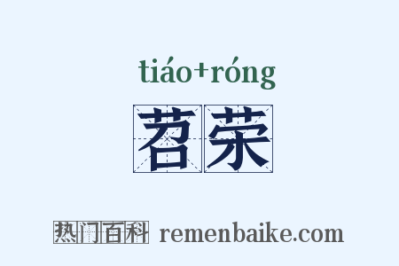 苕荣是什么意思的图片